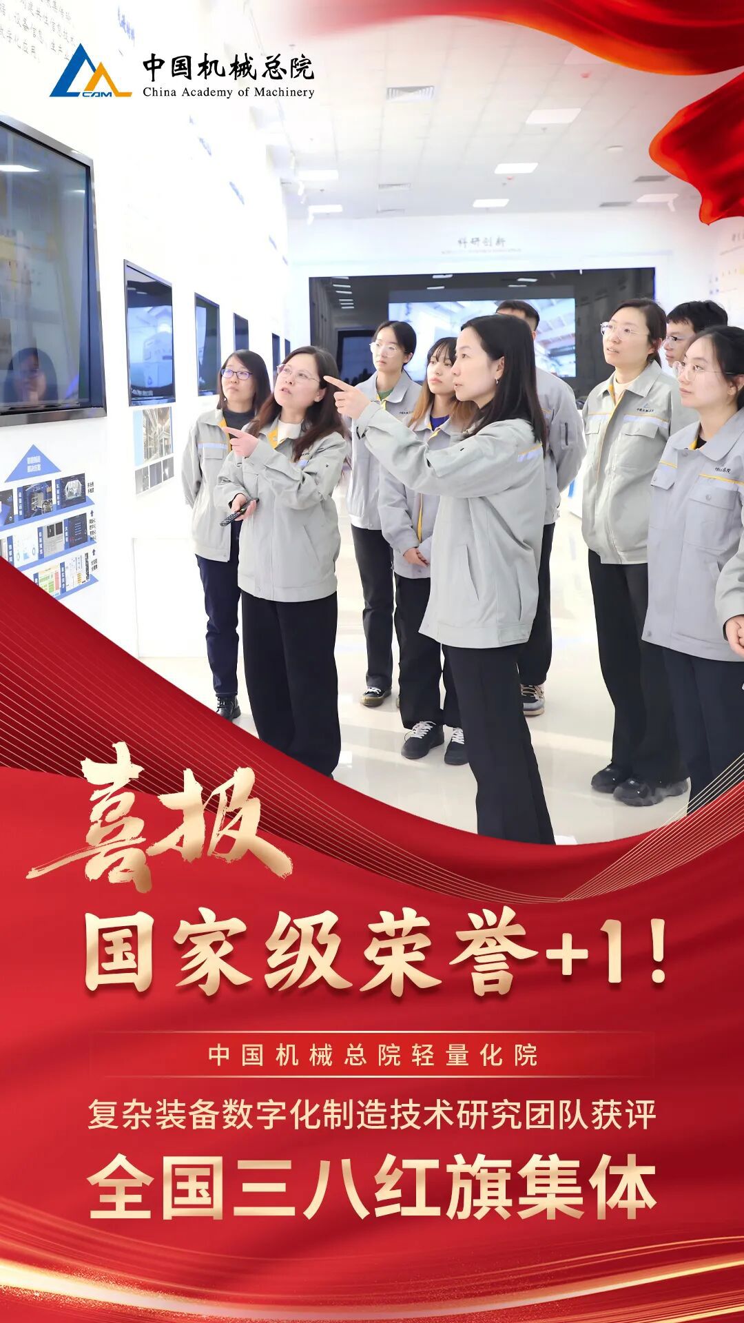 +1，集團(tuán)輕量化院復(fù)雜裝備數(shù)字化制造技術(shù)研究團(tuán)隊(duì)獲評“全國三八紅旗集體”